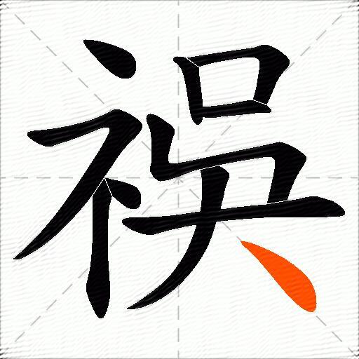 祦