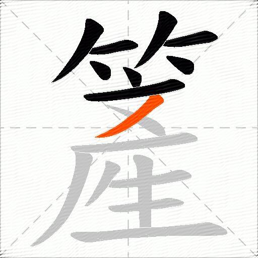 簅