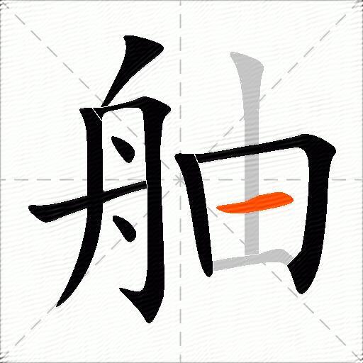 舳