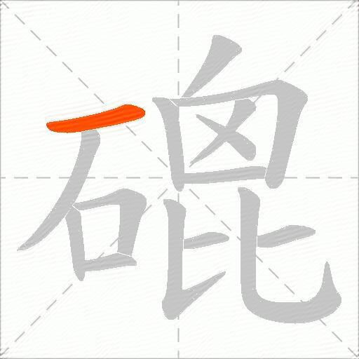 磇