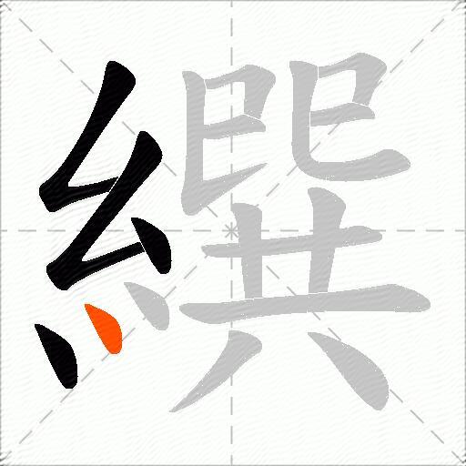 繏