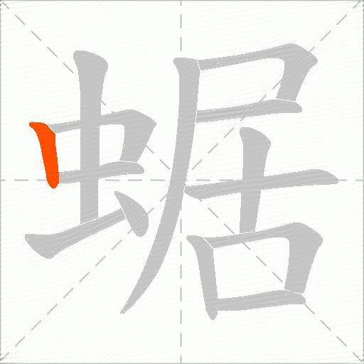 蜛