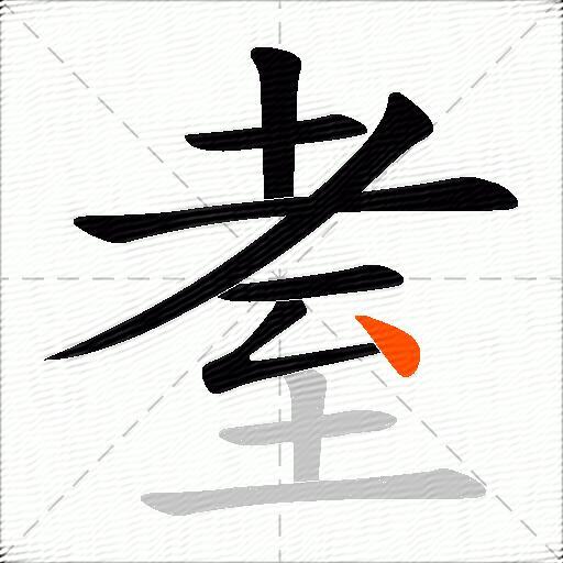 耊
