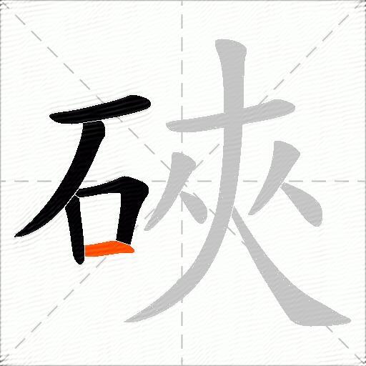 硤
