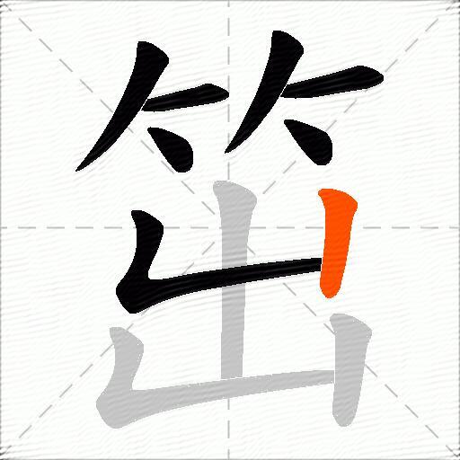 笜