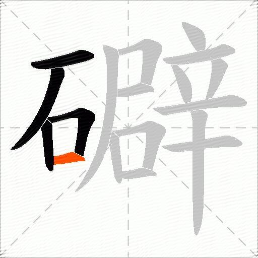 礔