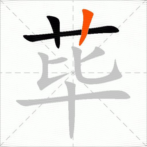 荜