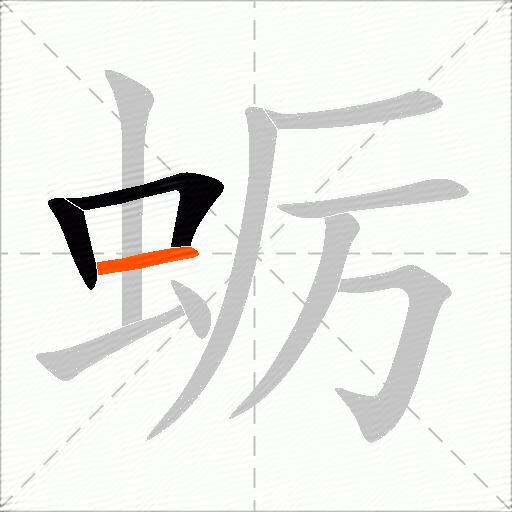 蛎