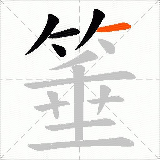 箠