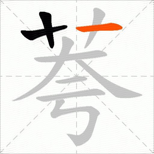 荂