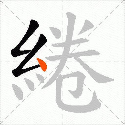 綣