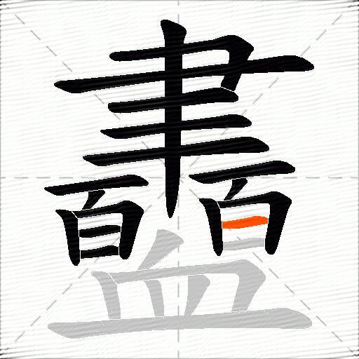 衋