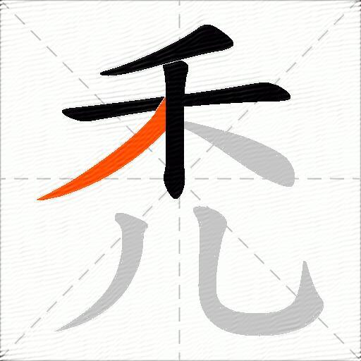禿