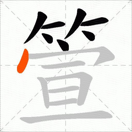 箮