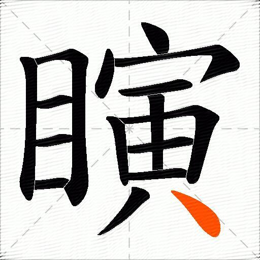 瞚