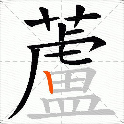 蘆