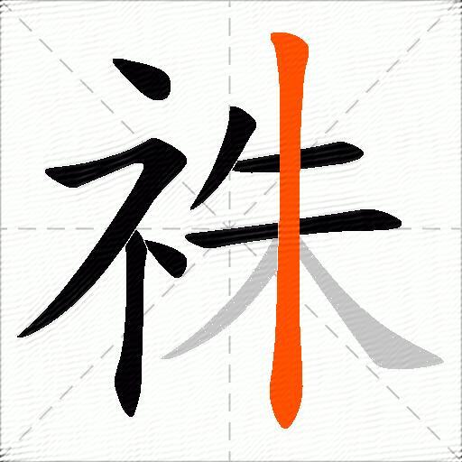 祩