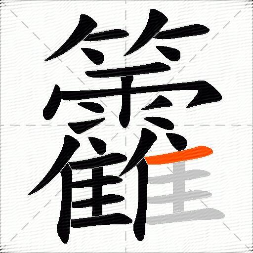 籱