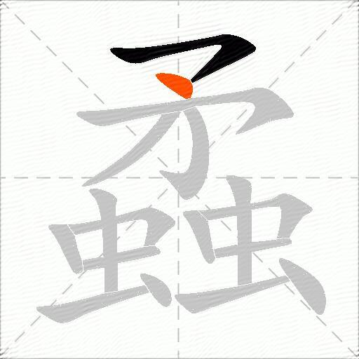 蟊