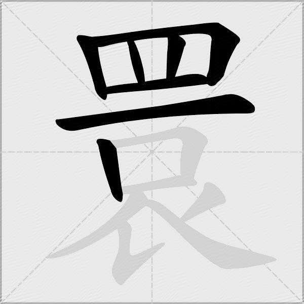 睘