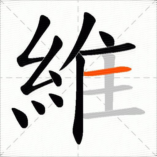 維