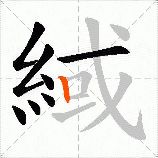 緎