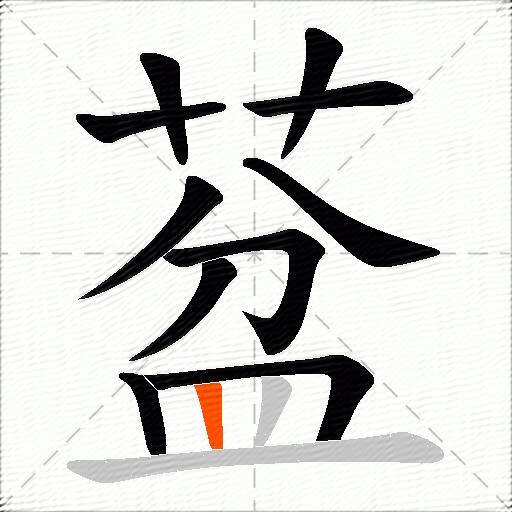 葐