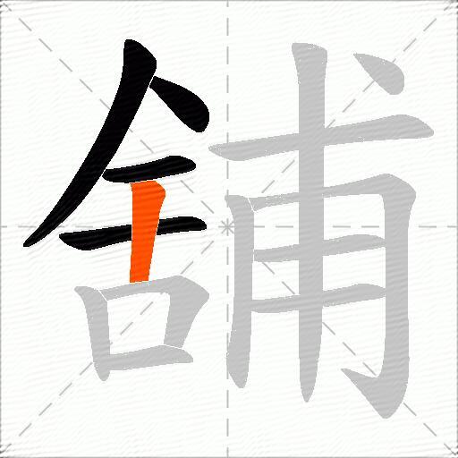 舖