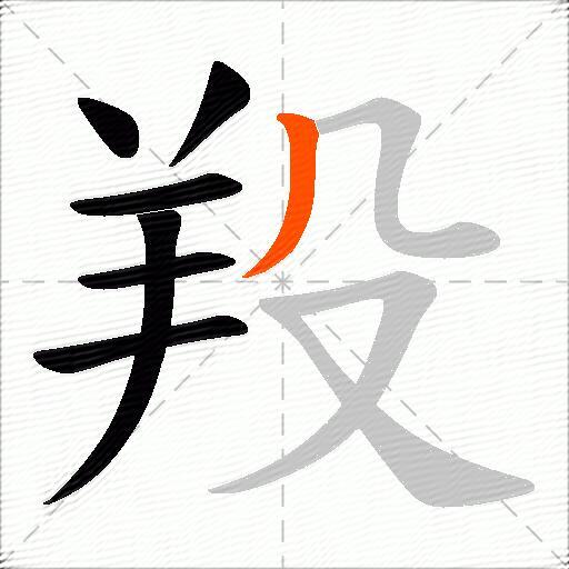 羖