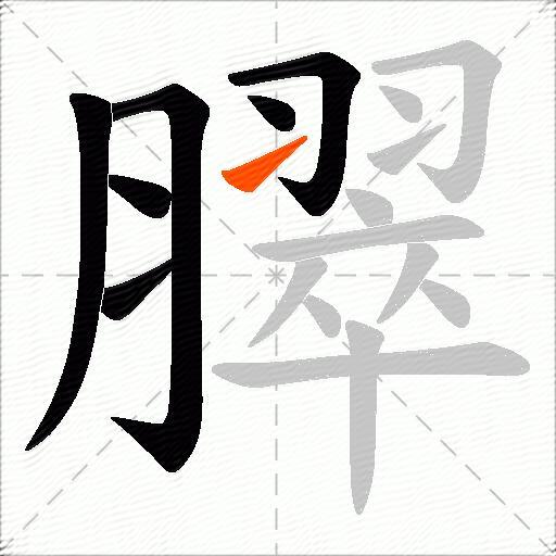 臎
