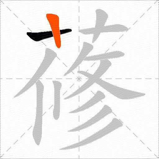 蓚