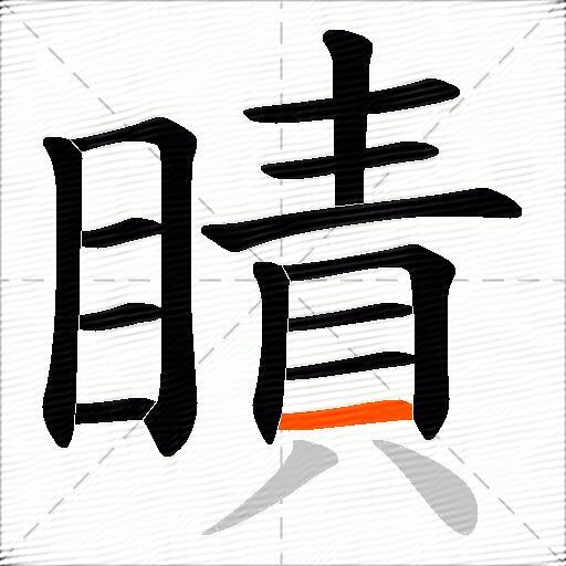 瞔