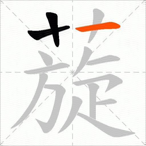 蔙