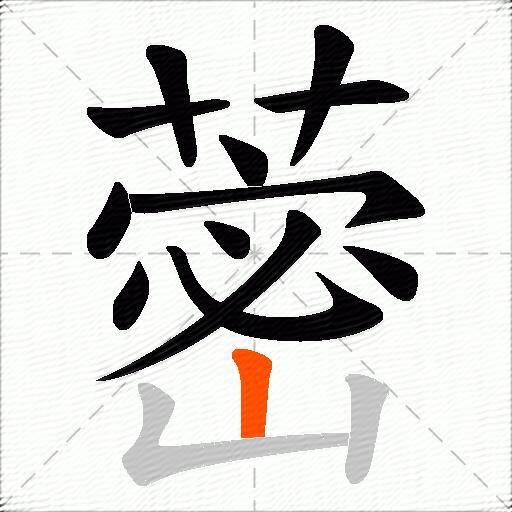 蔤