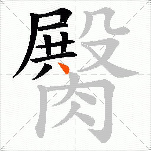 臋