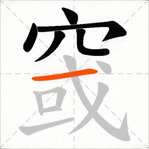 窢