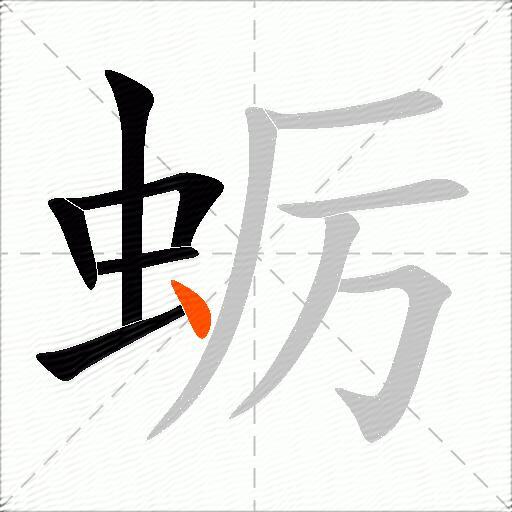 蛎