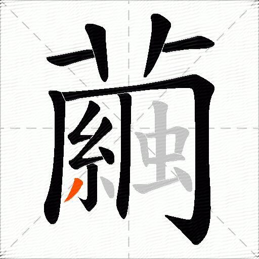 繭