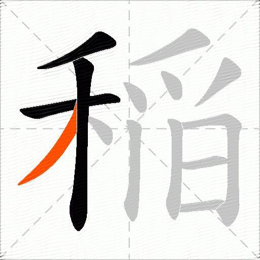 稲