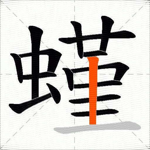 螼
