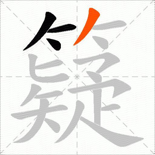 籎