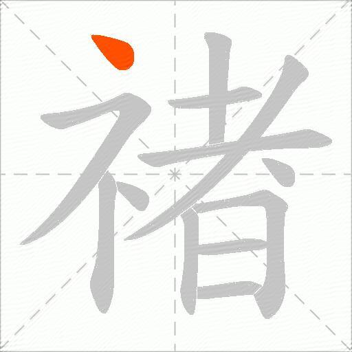 禇
