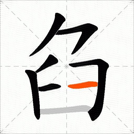 臽