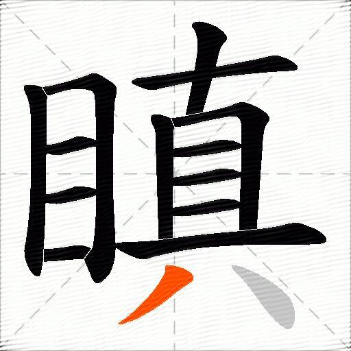 瞋