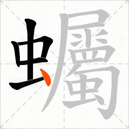 蠾