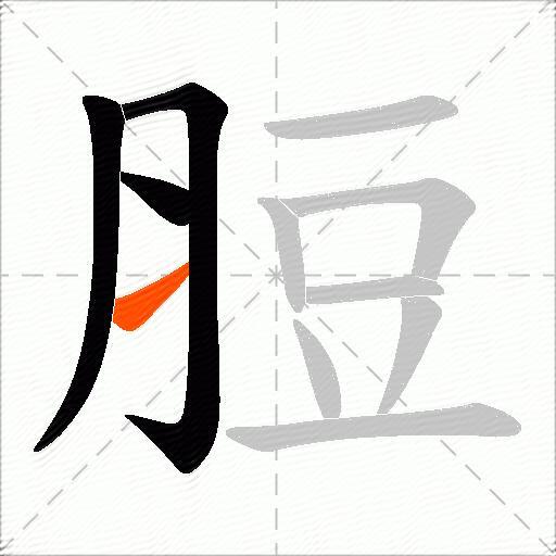 脰
