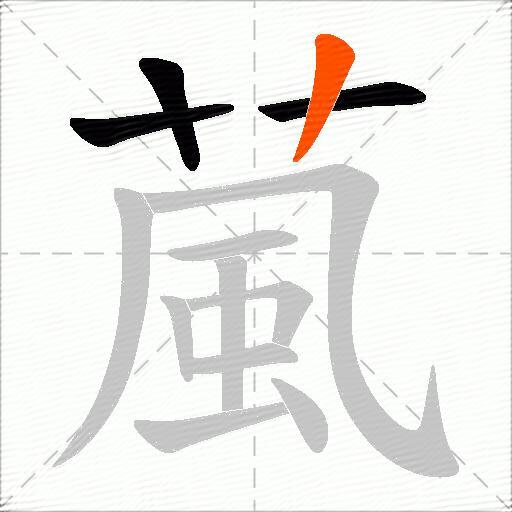 葻