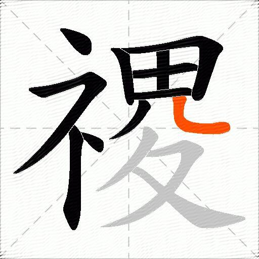 禝