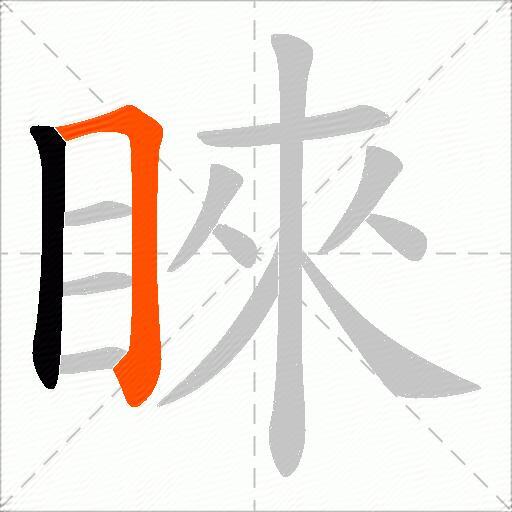 睞