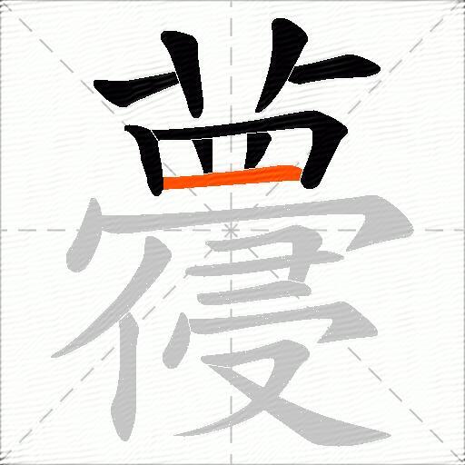 蘉